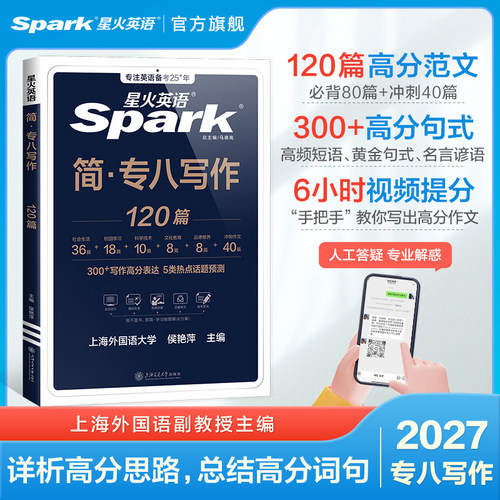 星火英语专八作文专项训练2027