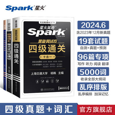 2024年6月星火英语四级考试英语真题试卷备考大学英语cet4四六级历年真题通关词汇书单默写本阅读理解听力翻译作文专项训练习题