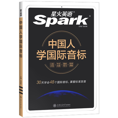 官方旗舰店星火英语音标教材