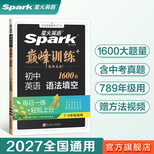 星火中考英语语法填空1600题