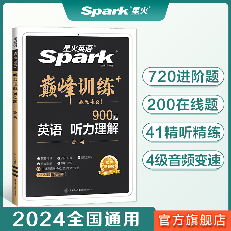 2024高考英语听力理解星火英语高中巅峰训练高三书课包英语听力专项训练新高考总复习教辅教材资料模拟试题含真题在线听力音频微课怎么样,好用不?