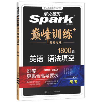 星火英语高中巅峰训练