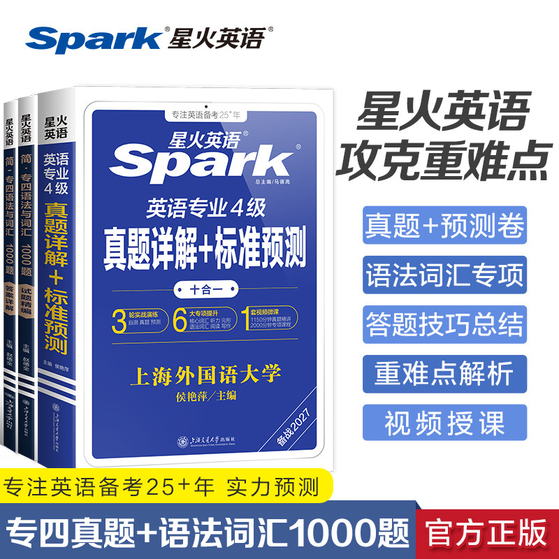 星火英语专四真题卷+词汇专项