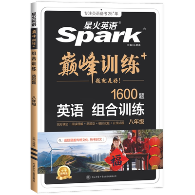 星火英语八年级完形填空阅读理解