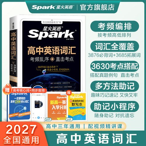 星火高中英语词汇3500词考频乱序