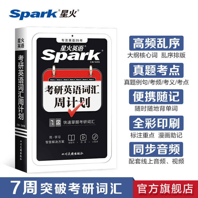 星火考研英语词汇书周计划