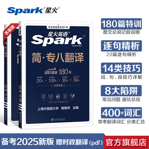 星火英语专八翻译专项训练真题