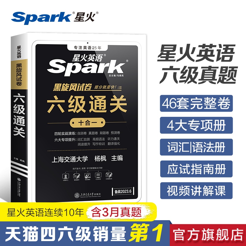 【新券】星火英语6级通关真题