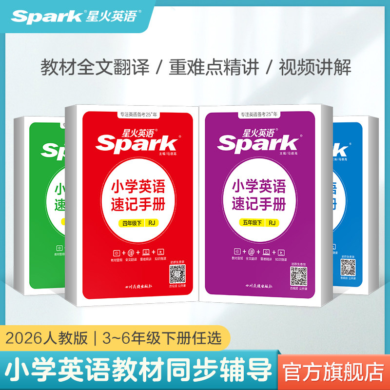 2026春星火小学英语速记手册三四五六年级下册上册同步人教教材详解全解知识手册小学知识点大全单元总结速查速记知识口袋书掌中宝