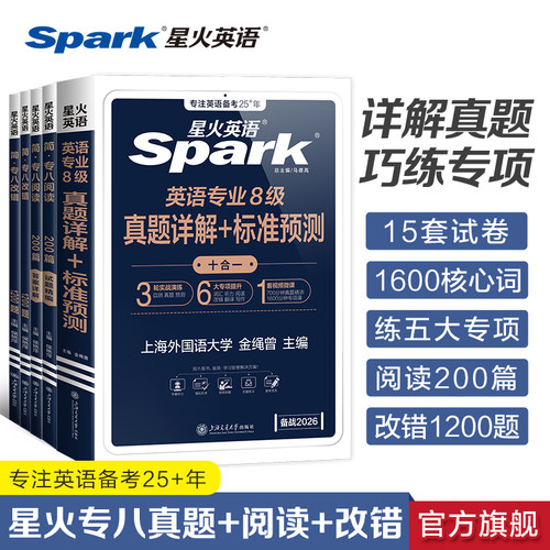 星火英语专八真题+阅读改错专项