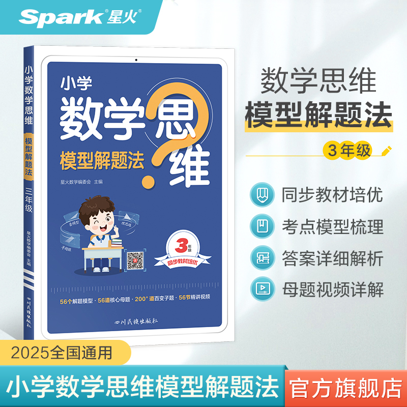 星火思维训练专项训练数学