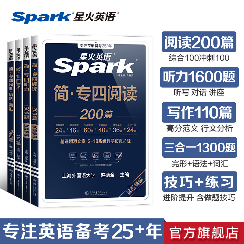 星火英语专四真题专项训练备考2026全套资料专四阅读听力完型写作文完形填空语法与词汇真题训练习题单词书tem4专业四级模拟题2025