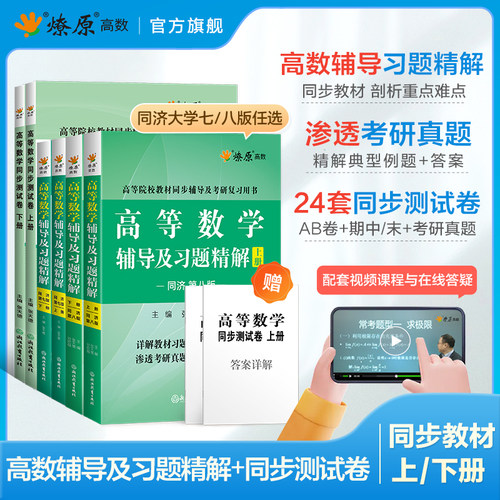 星火燎原高数同步同济七八版上册