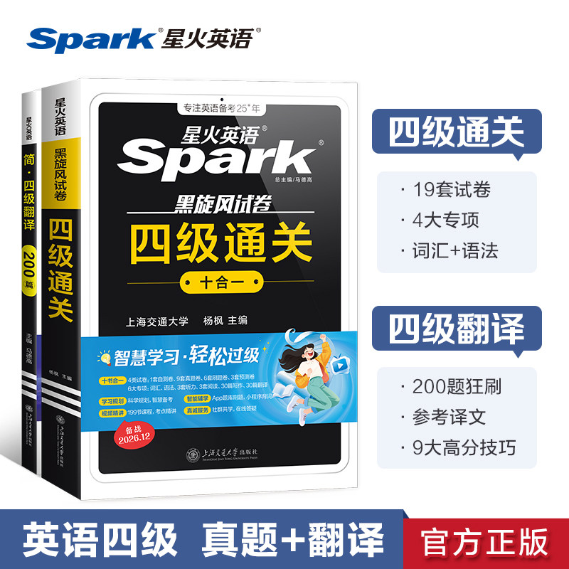 【官方旗舰店】备考2026年12月星火英语四级考试英语真题试卷四级翻译专项训练模拟历年真题阅读听力翻译写作专项训练全套备考资料