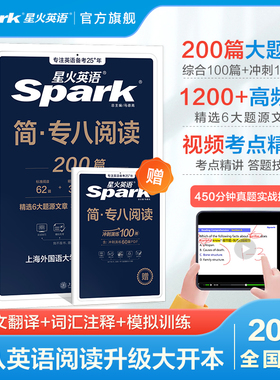 星火英语专八阅读备考2026真题模拟资料英语专业八级阅读理解tem8词汇听力专八翻译改错2025大学英语八级写作文单词书专项训练习题