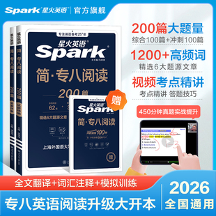 星火英語(yǔ)專八閱讀備考2026真題模擬資料英語(yǔ)專業(yè)八級(jí)閱讀理解tem8詞匯聽(tīng)力專八翻譯改錯(cuò)2025大學(xué)英語(yǔ)八級(jí)寫(xiě)作文單詞書(shū)專項(xiàng)訓(xùn)練習(xí)題