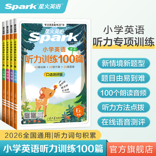 2026星火英语小学英语听力专项训练100篇小学生一二三四年级五六年级上下册一百篇听力天天练口语测评外教朗读阅读听力训练题人教