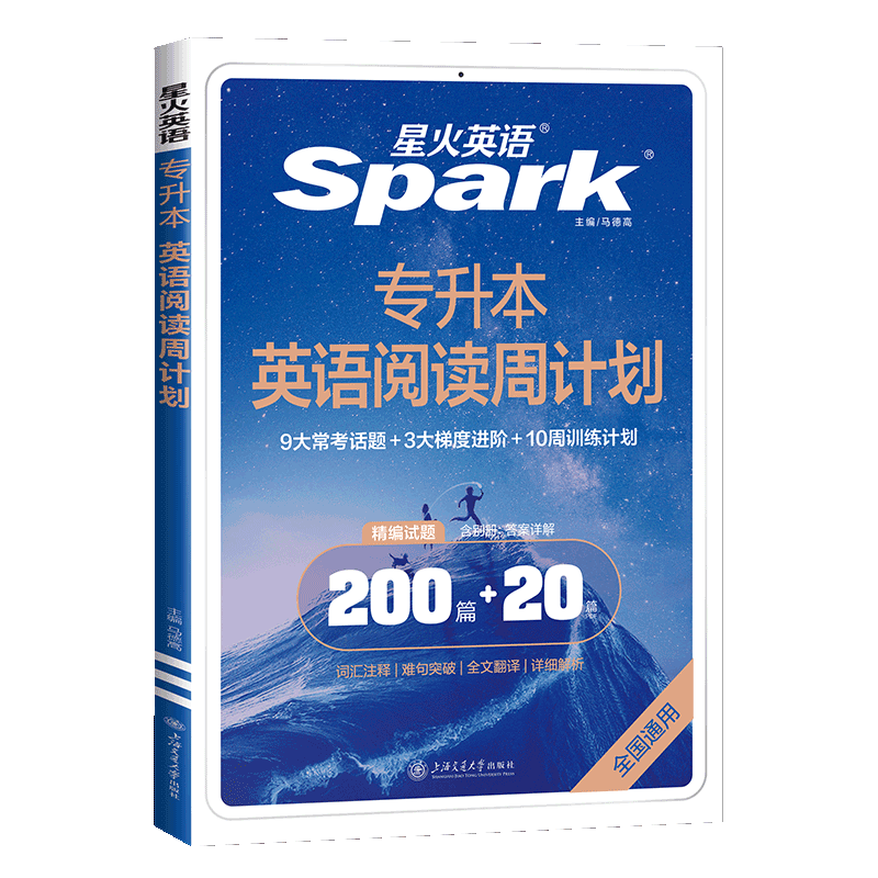 星火专升本英语阅读周计划