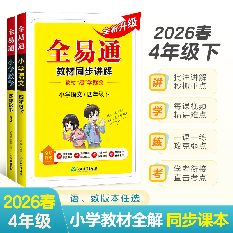 2026星火全易通小学四年级上下册