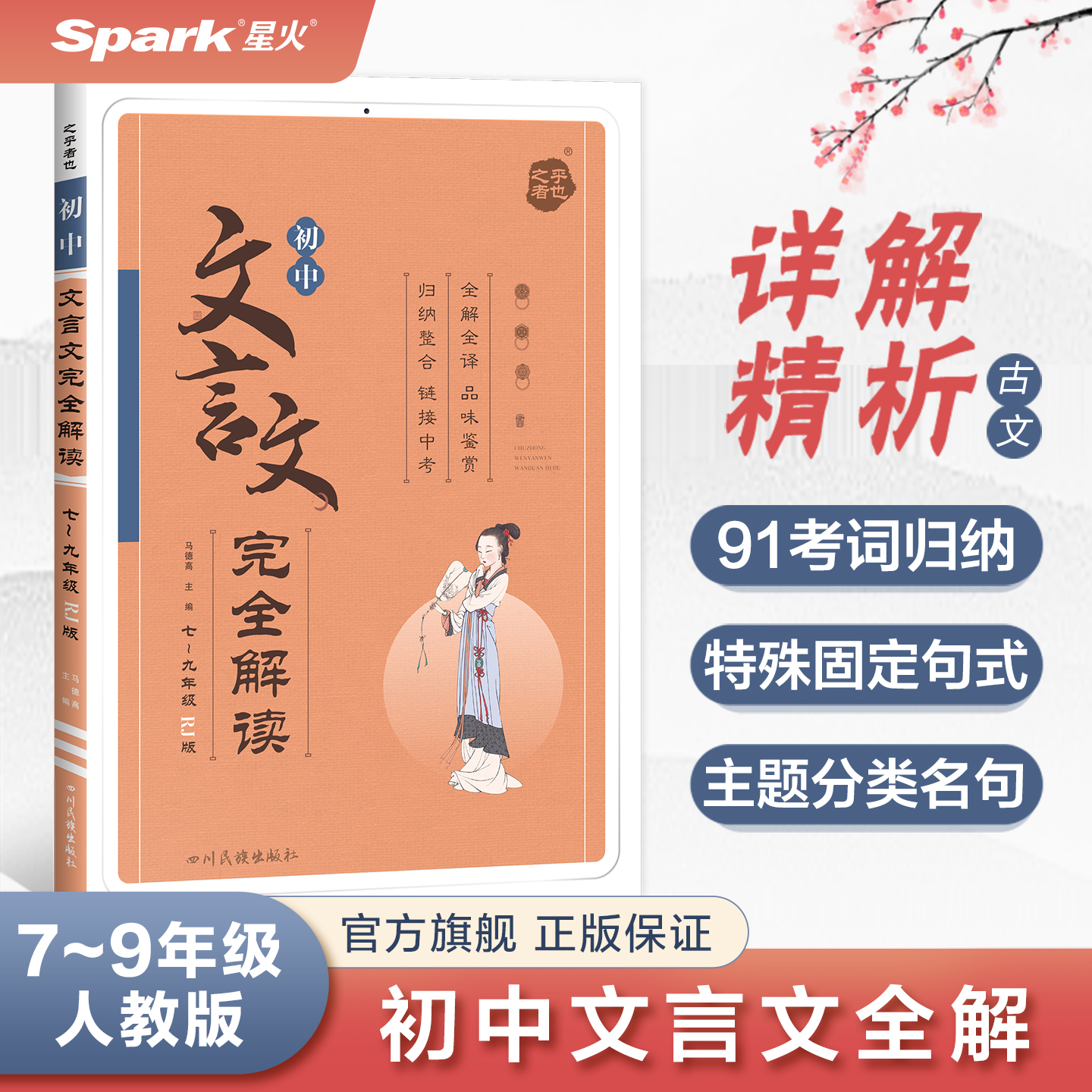 星火初中文言文完全解读语文
