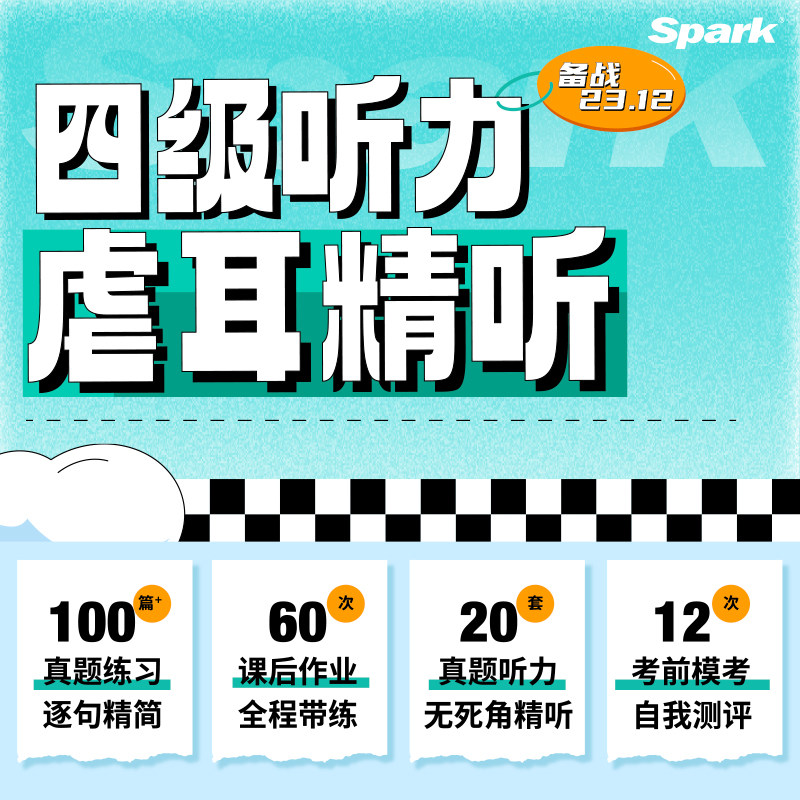【备考2023.12月】星火英语大学英语四级cet4听力网课虐耳精听怎么看?
