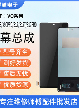 适用VIVO X90 PRO S17 S17T S17PRO X100 X100SPRO 屏幕总成 显示