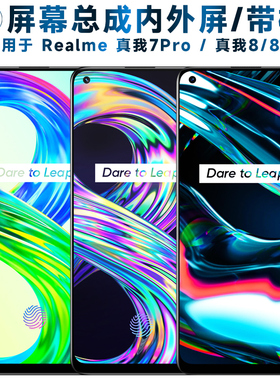 适用realme7pro屏幕总成带框真我7Pro触摸realme8液晶真我8显示re