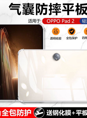 适用确动oppo pad2保护套11.6寸透明硅胶OPD2201平板电脑oppopad2 11.6英寸防摔壳0pp0四角气囊清水软套