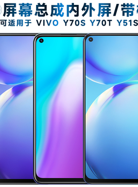 适用VIVO Y70S屏幕总成带框vivoy70s触摸y70t显示y51s液晶vivoy70