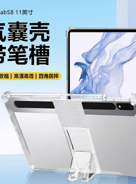 适用确动三星TabS8 11英寸平板壳Galaxy S8+无磁吸Tab S8Ultra透明支架12.4寸保护套带笔槽samsung气囊防摔