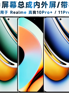 适用Realme真我11Pro屏幕总成11pro+触摸真我10pro+液晶realme10p