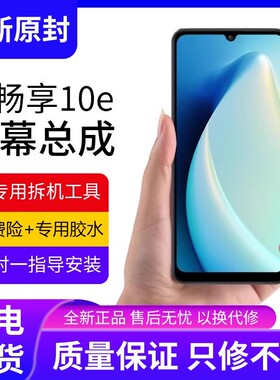 适用华为荣耀畅享10E屏幕总成原装带框MED-AL00手机内外触摸屏10e