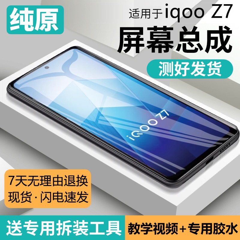 适用vivoiqz7屏幕总成原