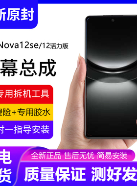 适用华为nova12se屏幕总成带框nova12活力版手机内外显示BNE-LX1