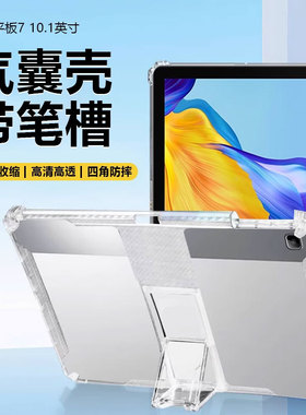 适用于荣耀平板7保护套2021新款10.1英寸带笔槽honor pad6气囊防摔AGM3-W09HN透明硅胶AGS3隐形支架后壳
