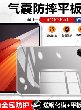 适用确动IQOO Pad保护套12.1英寸透明硅胶iP2375平板电脑iqoopad12.1寸防摔壳vivo四角气囊爱酷派轻薄软套