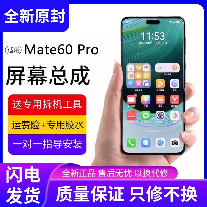 适用华为mate60pro屏幕总