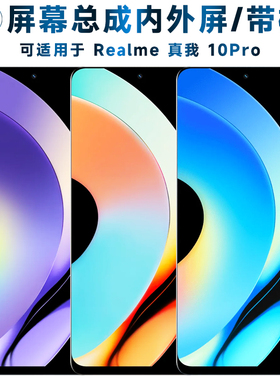 适用总成realme真我10pro屏幕总成带框真我10Pro触摸屏液晶屏显示