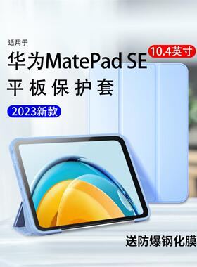 适用华为MatePadSE保护套平板MatePad SE10.4英寸保护壳2023新款mate电脑pad硅胶全包10.1寸皮套配件HUAWEI