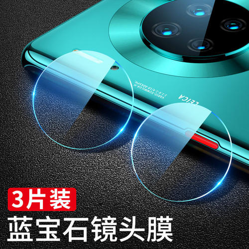 适用华为mate30pro镜头膜
