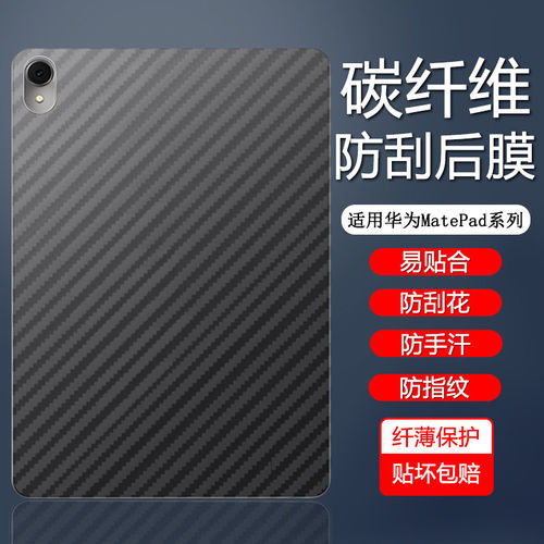 适用华为matepad11碳纤维