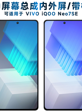 适用总成VIVO iQOO Neo7SE屏幕总成带框iqooneo7se触摸屏液晶屏显