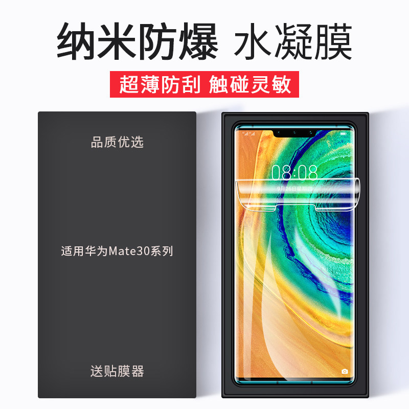 适用华为mate30pro水凝膜