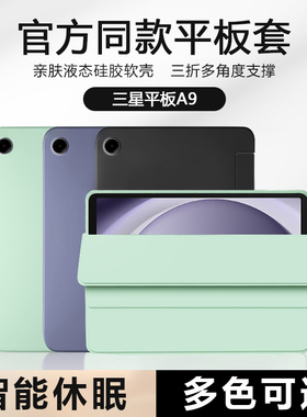 适用于三星Tab A9保护套8.7寸新款A9+平板电脑TabA8液态硅胶Galaxy A7软壳A7Lite防摔a9plus 11英寸背套