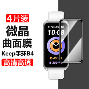 keep手环b4保护膜keepb4智能运动手表kep表膜b3手表膜keeb表盘屏幕贴keep健身手环p4钢化屏保kee保护贴膜配件