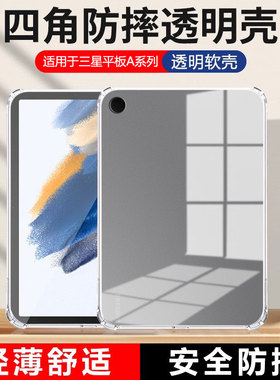 适用确动三星Tab A7保护套A7Lite平板Tab A8保护壳TabA9透明8.7英寸防摔10.5寸青春版气囊A9+硅胶套galaxy