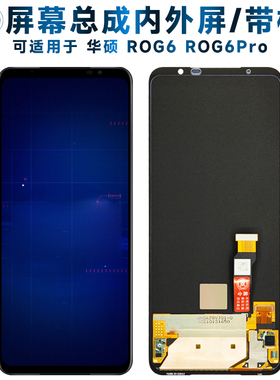 适用总成华硕ROG游戏手机6代屏幕总成带框ROG6PRO触摸rog6液晶显