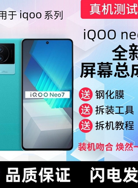 适用iQOO Neo7se屏幕总成带框iQOOneo7se Neo7显示显示手机内外屏