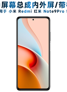 适用小米redmi红米note9pro屏幕总成带框5G触摸屏内外屏液晶屏显