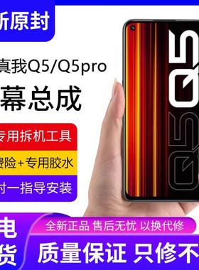 适用真我q5屏幕总成原装带框realmeQ5pro手机屏q5i内外液晶显示屏